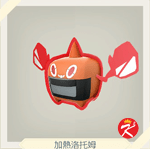 宝可梦传说 阿尔宙斯 #194加熱洛托姆