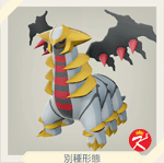宝可梦传说 阿尔宙斯 #237騎拉帝納 （别种形态）