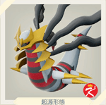 宝可梦传说 阿尔宙斯 #237騎拉帝納 （起源形态）
