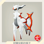 宝可梦传说 阿尔宙斯 #238阿爾宙斯（火球石板）