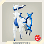 宝可梦传说 阿尔宙斯 #238阿爾宙斯（冰滴石板）