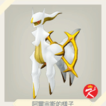 宝可梦传说 阿尔宙斯 #238阿爾宙斯（雷电石板）