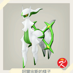 宝可梦传说 阿尔宙斯图鉴#242阿尔宙斯（碧绿石板）