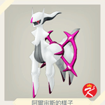 宝可梦传说 阿尔宙斯图鉴#242阿尔宙斯（剧毒石板）