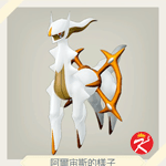 宝可梦传说 阿尔宙斯图鉴#242阿尔宙斯（大地石板）