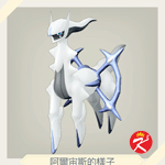 宝可梦传说 阿尔宙斯图鉴#242阿尔宙斯（蓝天石板）