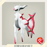 宝可梦传说 阿尔宙斯图鉴#242阿尔宙斯（神奇石板）