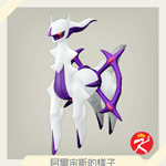 宝可梦传说 阿尔宙斯 #238阿爾宙斯（妖怪石板）