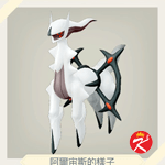 宝可梦传说 阿尔宙斯图鉴#242阿尔宙斯（恶颜石板）