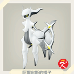 宝可梦传说 阿尔宙斯图鉴#242阿尔宙斯（钢铁石板）