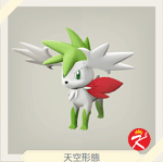 宝可梦传说 阿尔宙斯 #241謝米（天空型态）