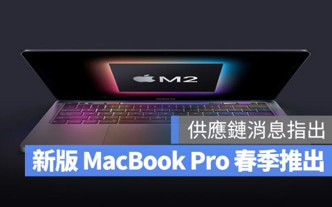 供应链：新版13寸MacBook Pro春季发布会推出，继续用Touch Bar 