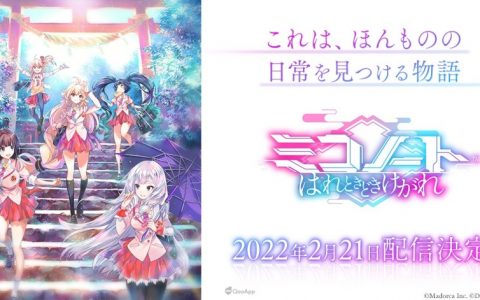 美少女手游新作《巫女笔记 晴时多云偶降邪》2月21日正式推出！ 公开动画风OP主题曲 