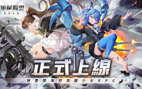放置 RPG《姬械联盟：蓝星危机》正式上线 释出开服活动 
