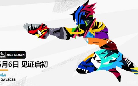 全新5V5赛制：《守望先锋》联赛2022赛季将于5月6日开幕 