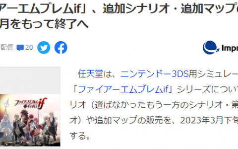 3DS《火焰之纹章if》将追加DLC剧本地图 2023年3月停售 