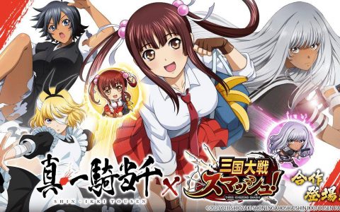 《三国大战Smash！ 》x《真・一骑当千》合作活动进行中！