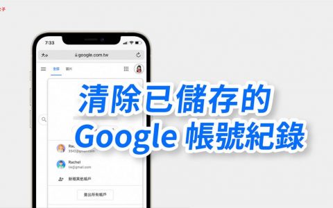 如何清除已储存的谷歌帐号登录纪录？ iOS/Android/电脑版教学 