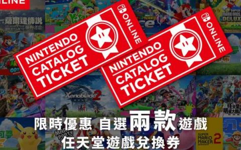 「任天堂游戏兑换券」任选两款游戏只要大约137人民币 | NSO会员限定票券 