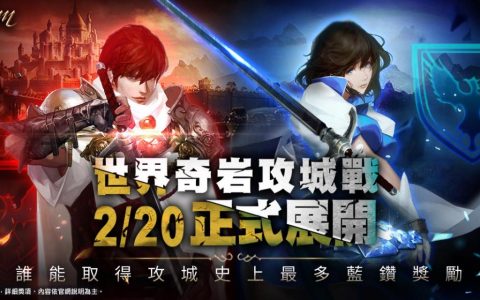《天堂 M》世界攻城战大革新、首场战役 2 月 20 日全面开打 