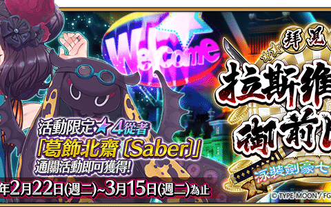 《命运/冠位指定》繁中版 2/22 限时复刻泳装活动 