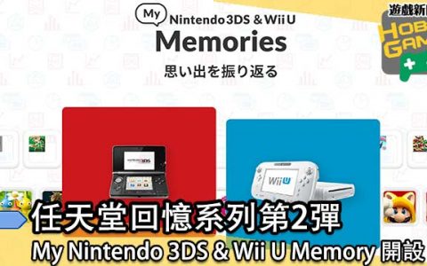 My Nintendo 3DS & Wii U Memory 开设 回忆最常玩游戏 
