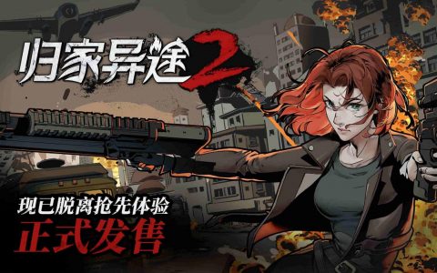 《归家异途2》发布正式版 26次更新以后，这款游戏的变化有多大？ 