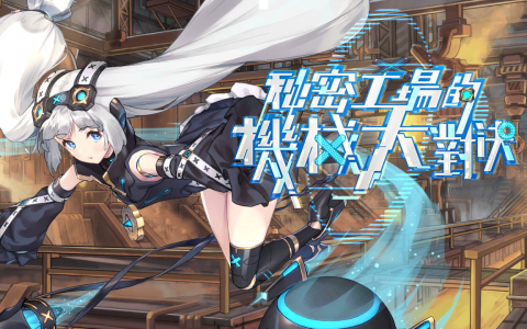 《Zold：out ~锻造屋的物语》更新大型活动「秘密工场的机械大对决」 情人节限定礼包推出 