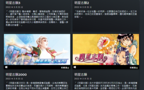 怀旧游戏！ 大宇资讯《明星志愿》系列上线Steam平台 3月31日发售