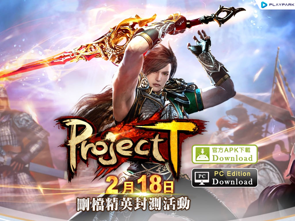经典武侠网游《天子传奇 OL》宣布推出手机版《Project T》，即将于 2 月 18 日展开删档封测！ 