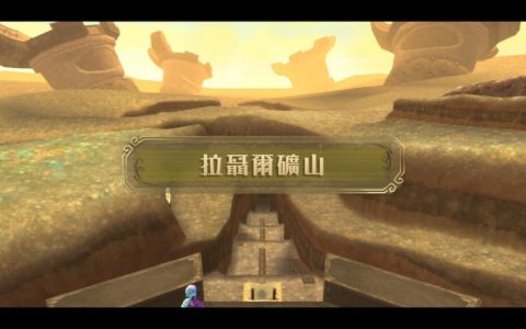 萨尔达传说御天之剑 （天空之剑） – 拉聂尔矿山攻略 