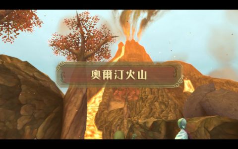 萨尔达传说御天之剑 （天空之剑） – 奥尔汀火山攻略 