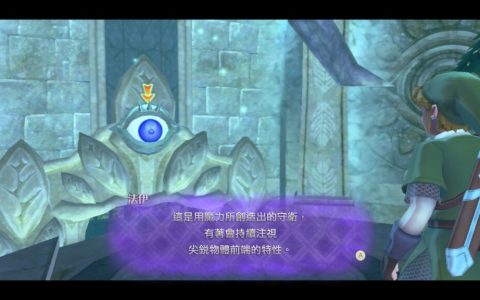 萨尔达传说御天之剑 （天空之剑） – 如何打开有眼睛守卫的门（天望神殿） 