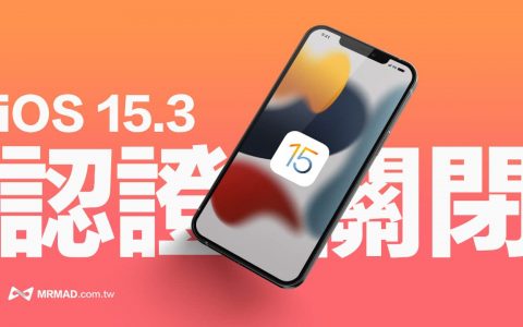 苹果关闭iOS 15.3 认证！ 防堵iOS 15.3.1 降级回旧版本 