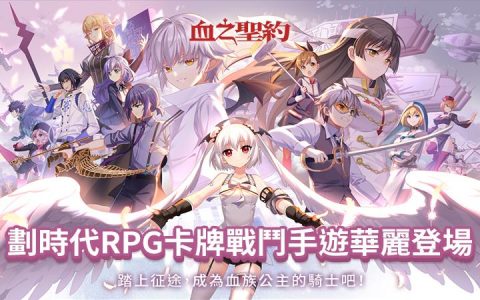 暗黑系华丽卡牌手游《LINE血之圣约》正式上线