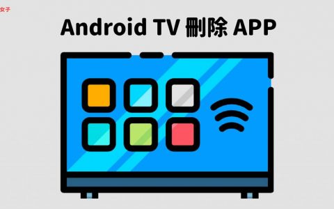 Android TV 怎么删除 App 应用程序？ 教你移除或停用！ 