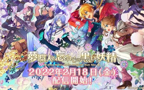 欢迎来到梦世界！ 女性向新作手游《梦职人与追忆之黑妖精》正式推出！ 