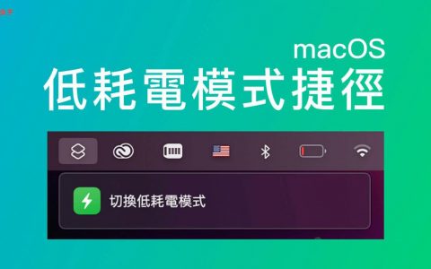 Mac捷径低耗电模式切换， 一键在菜单列开启或关闭低耗电模式