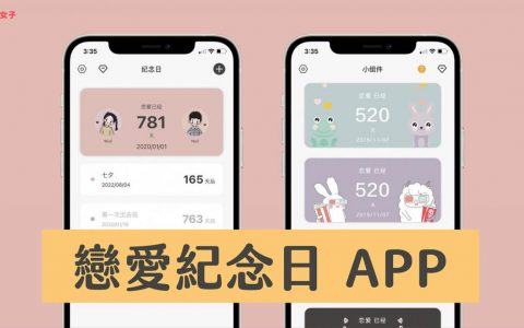 恋爱纪念日 App 记录情侣重要日子也支持 iPhone 纪念日小工具！