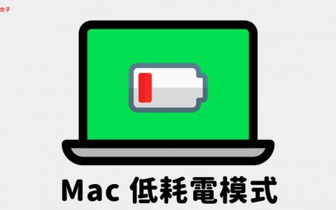 Mac低耗电模式怎么用？ 开启后可增加电池续航力