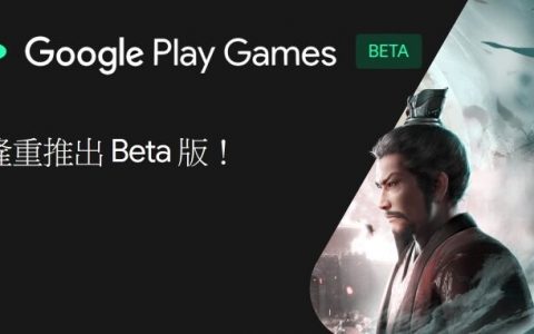 官方Android模拟器来了！ Google Play游戏Beta版动手玩 