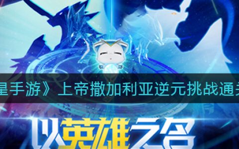 奥拉星上帝撒加利亚逆元挑战如何通关 上帝撒加利亚逆元挑战关卡玩法攻略 