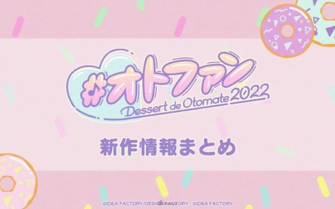 Otomate 发表5款新作制作情报与系列新品牌「ALTERGEAR」！ 