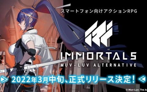 机战动作手游《Immortals： Muv-Luv Alternative》确定3月中旬推出！ 游戏实机影片及截图释出 