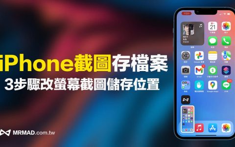 iPhone屏幕截图如何储存到文件App内？ 利用3步骤修改储存位置 