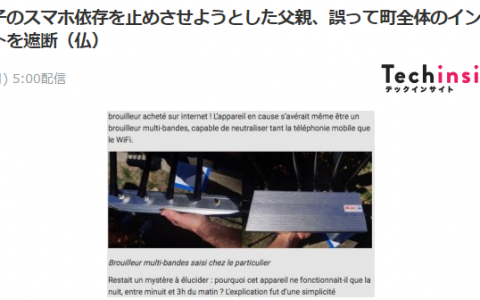 一位父亲为对付孩子沉迷网络 用干扰器揽炒全镇断网 