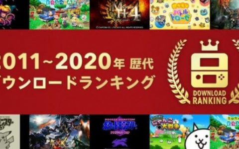 快来看看从2011年到2020年，日本3DSeShop上每年最畅销的游戏 