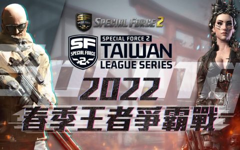 《Special Force 2》宣布3月举办2022春季王者争霸战即日开放报名
