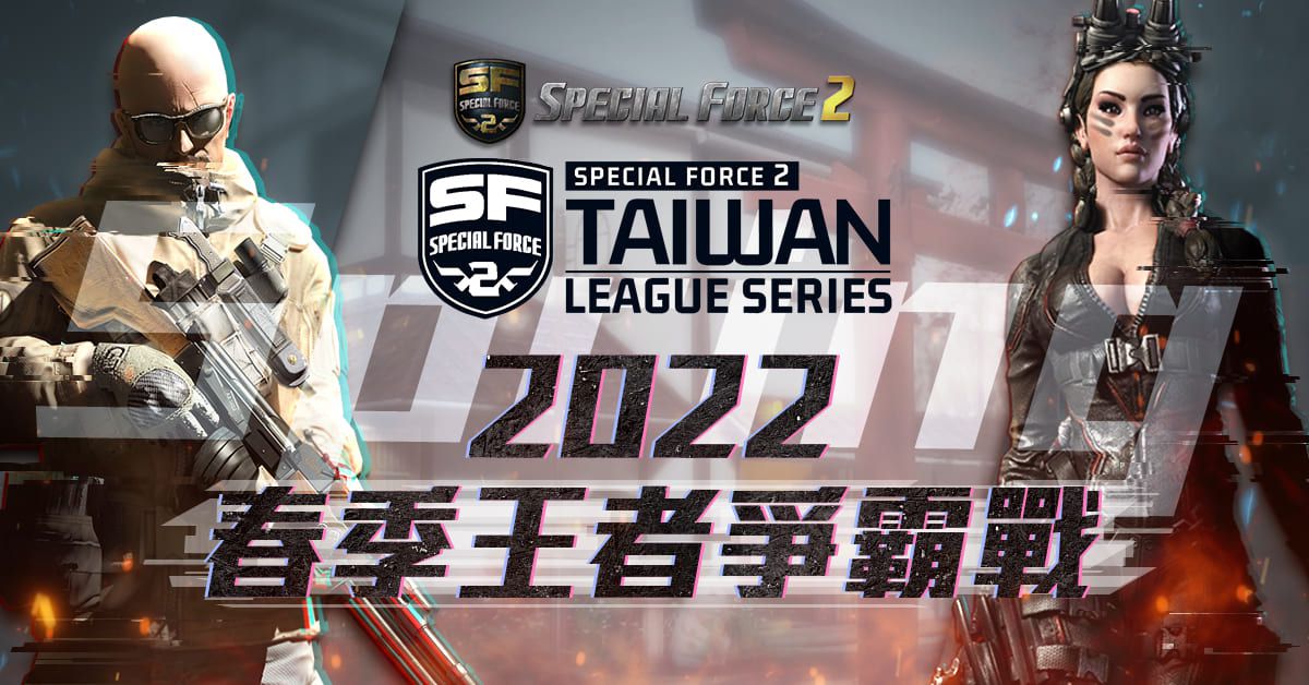 《Special Force 2》宣布3月举办2022春季王者争霸战即日开放报名
