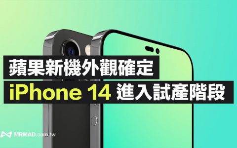 苹果iPhone 14 进入试产阶段，最终外观设计与规格抢先看！ (苹果14多久上市)